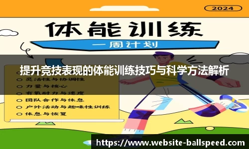 提升竞技表现的体能训练技巧与科学方法解析