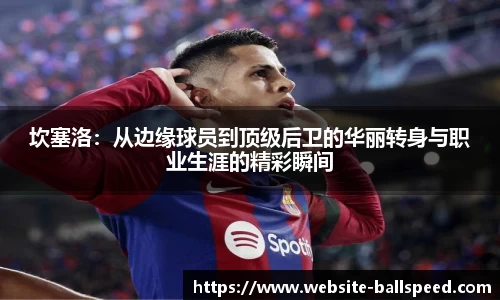 坎塞洛：从边缘球员到顶级后卫的华丽转身与职业生涯的精彩瞬间