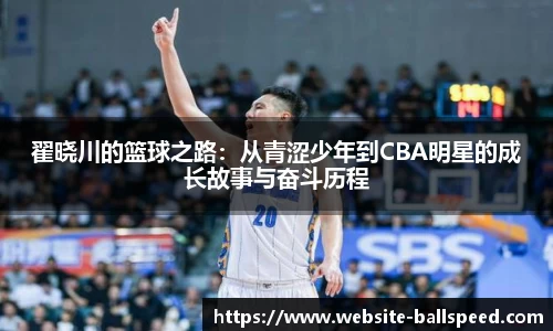 翟晓川的篮球之路：从青涩少年到CBA明星的成长故事与奋斗历程
