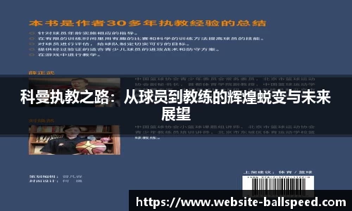 科曼执教之路：从球员到教练的辉煌蜕变与未来展望
