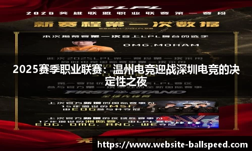 2025赛季职业联赛：温州电竞迎战深圳电竞的决定性之夜