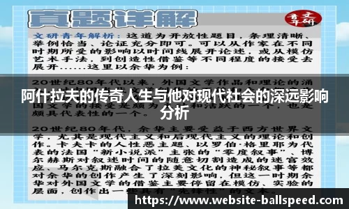 阿什拉夫的传奇人生与他对现代社会的深远影响分析
