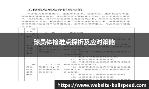 球员体检难点探析及应对策略
