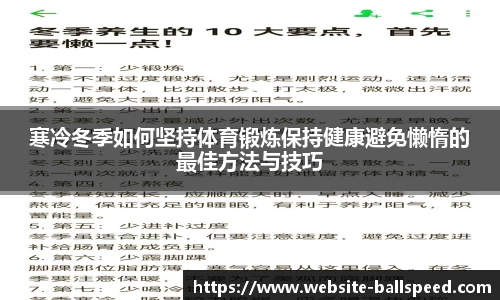寒冷冬季如何坚持体育锻炼保持健康避免懒惰的最佳方法与技巧